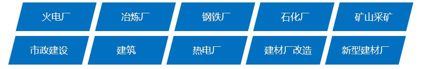 銀馬砌塊磚機(jī)可廣泛應(yīng)用于火電廠、冶煉廠、鋼鐵廠、石化廠、礦山開采、市政建設(shè)、建筑、熱電廠、先行建材廠和建材廠改造